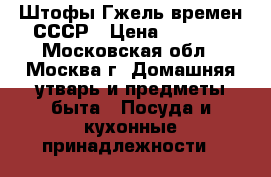 Штофы Гжель времен СССР › Цена ­ 1 000 - Московская обл., Москва г. Домашняя утварь и предметы быта » Посуда и кухонные принадлежности   